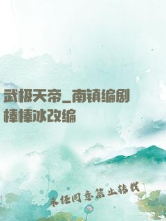 武极天帝